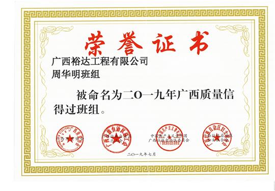 K8体育集团有限公司
周华明班组被命为2019年广西质量信得过班组