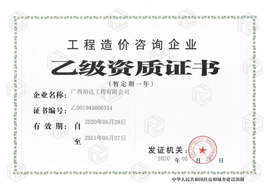 开拓新业务  喜获新资质  ——K8体育集团有限公司
喜获工程造价咨询企业乙级资质（暂定一年）