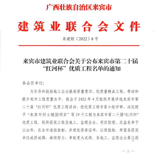 K8体育集团有限公司
荣获来宾市第二十届  “红河杯”优质工程奖 